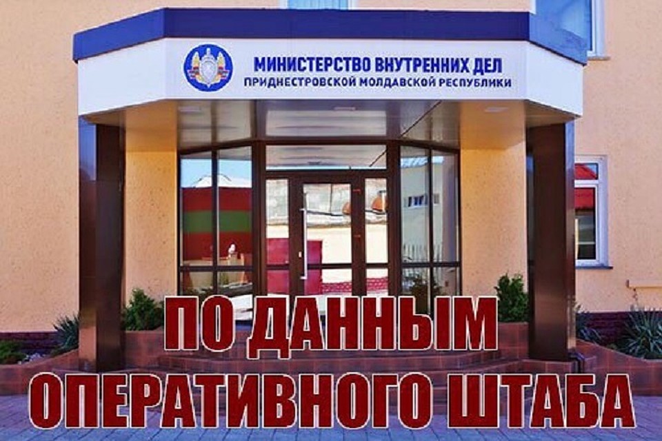 В Приднестровье действует Оперативный штаб. (Фото: МВД Приднестровья).