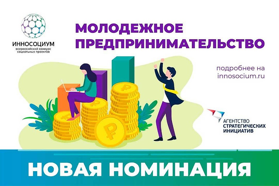 Получить более подробную информацию, а также оставить заявку на участие можно на официальном сайте конкурса по адресу: innosocium.ru/participation/.