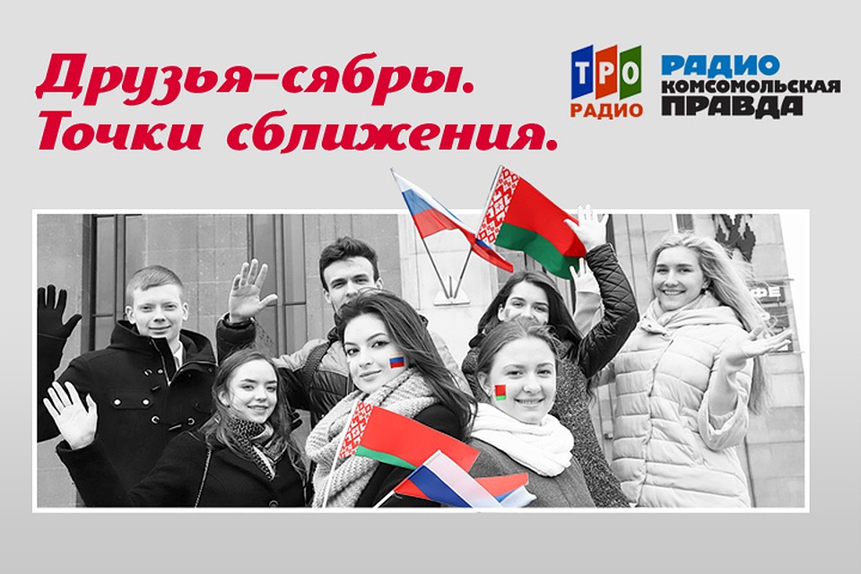 Рассказываем об интересных фактах, связывающих Россию и Беларусь