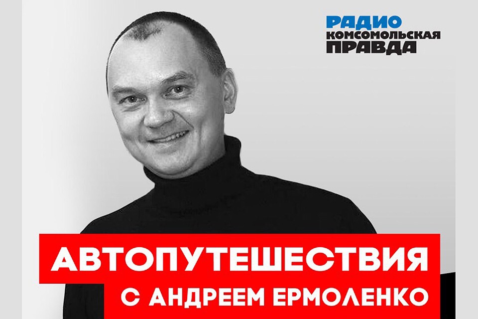 Автопутешествие с Андреем Ермоленко