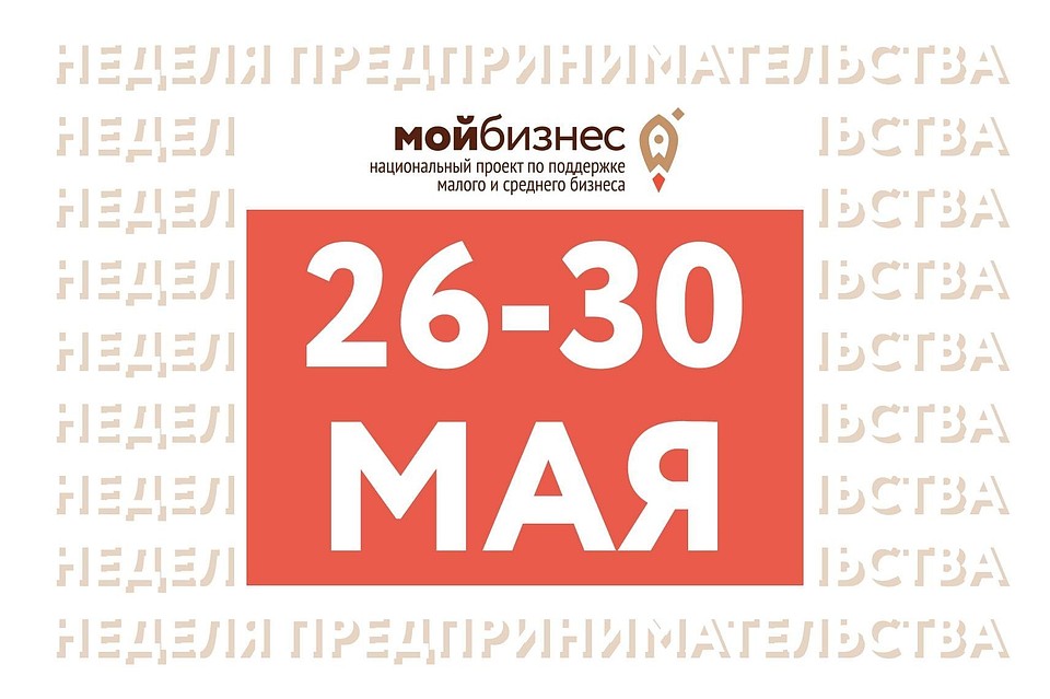 Неделя предпринимательства пройдет на площадках центров «Мой бизнес»