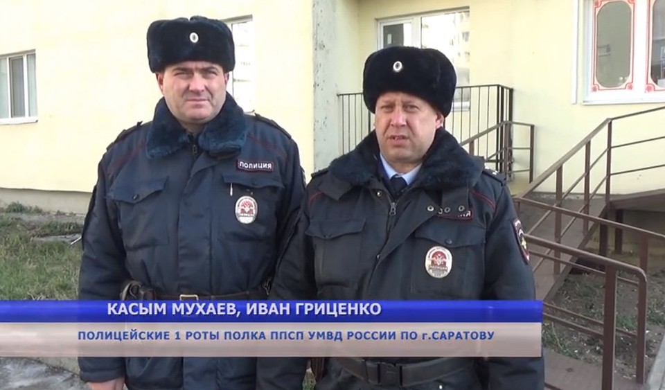 Саратовские полицейские Касым Мухаев и Иван Гриценко спасли мальчика на пожаре