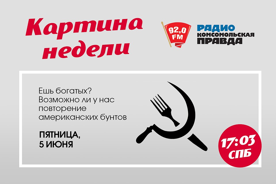 Программа «Картина недели» на радио «Комсомольская Правда в Петербурге», 92.0 FM
