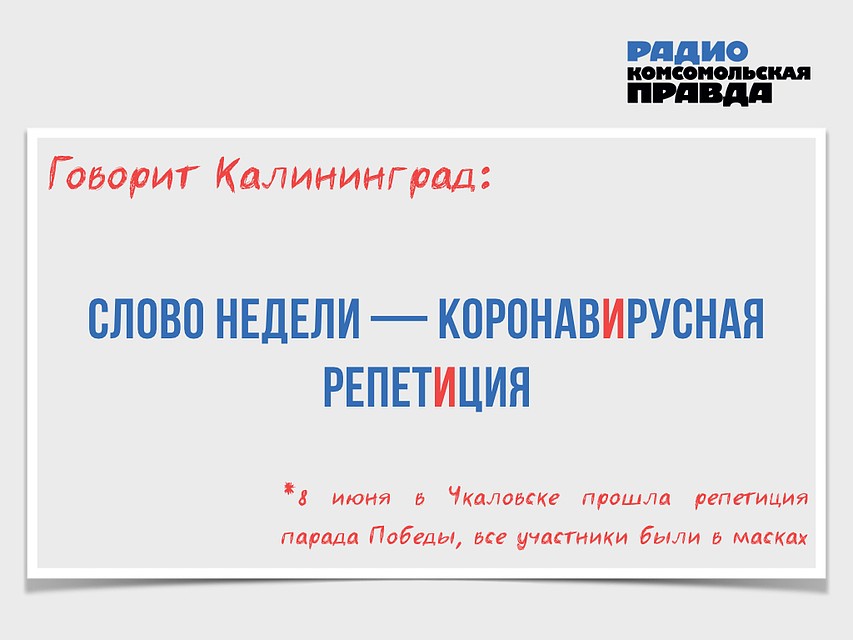 Говорит Калининград