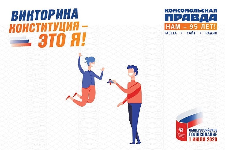 «Конституция - это я!»: жителей Приангарья приглашают принять участие в викторине
