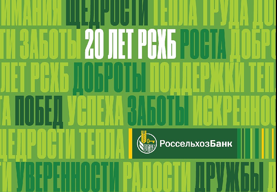 Фото: предоставлено пресс-службой АО «Россельхозбанк»
