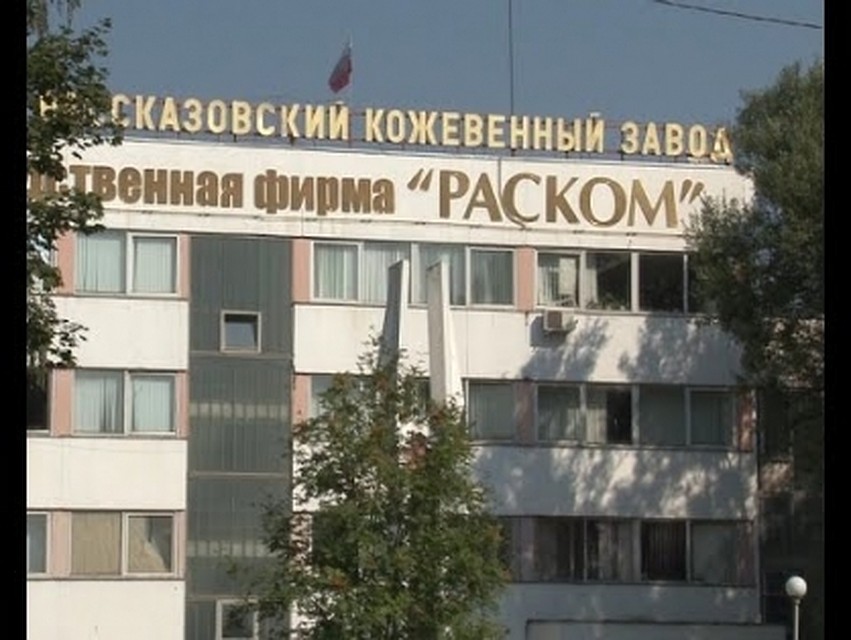 Следователи добились полного расчета по зарплате с бывшими работниками кожевенного завода в Рассказовском районе
