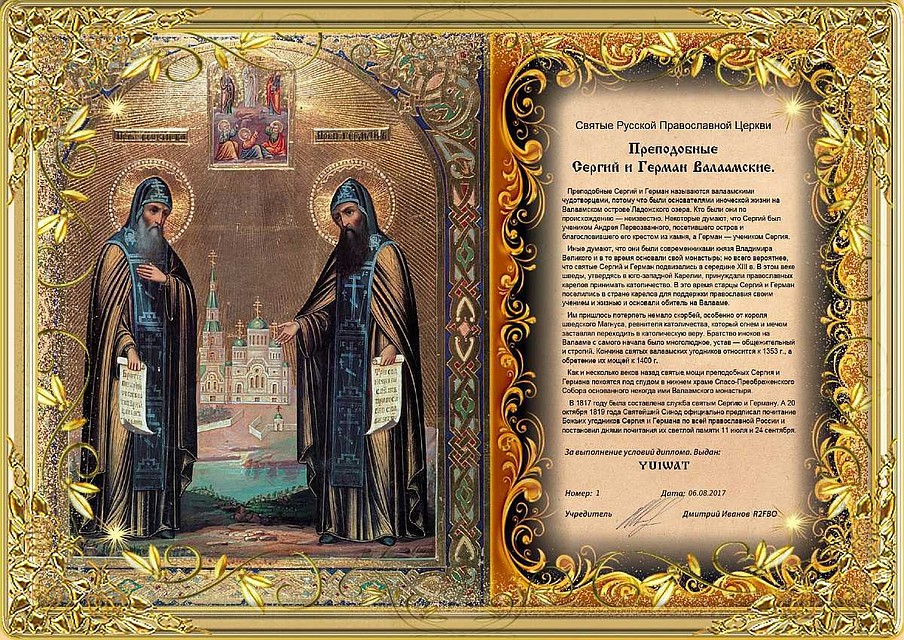 Свидетельством иноческого подвига Преподобных Сергия и Германа стали церковное предание и древние летописные памятники