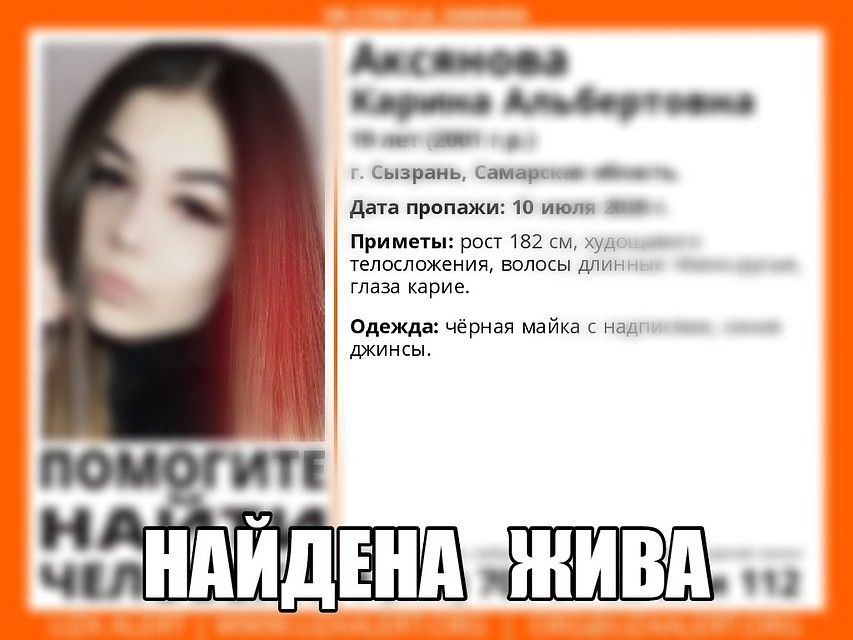 Сызранская красотка нашлась живой и невредимой