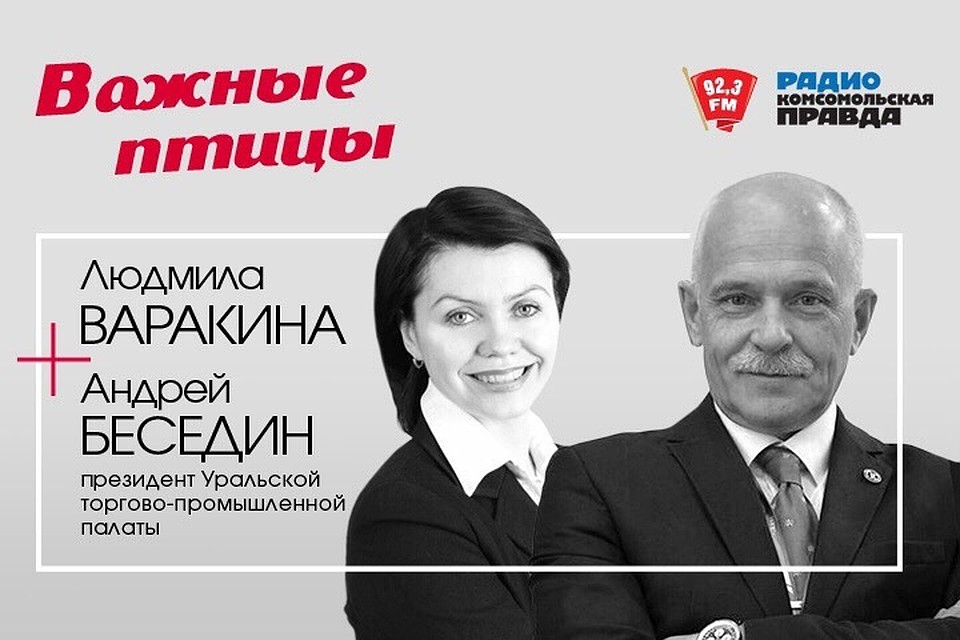 "Важные птицы" на радио "Комсомольская правда - Екатеринбург"