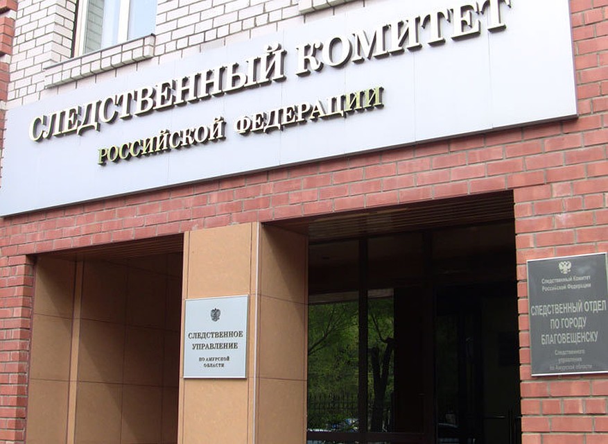 Возбуждено уголовное дело. Фото: Следственное управление СК РФ по Амурской области