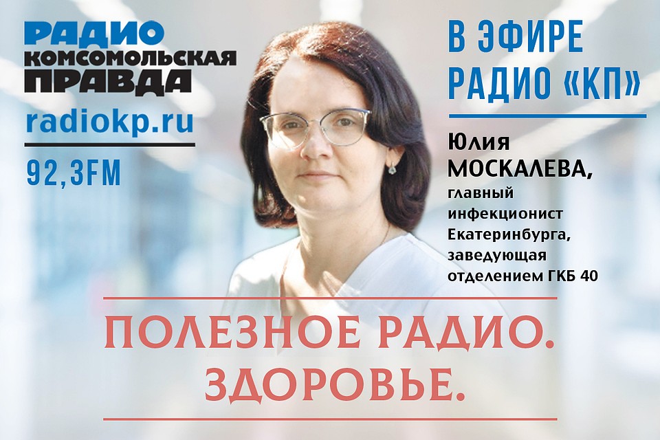 Полезное радио - здоровье. Екатеринбург.