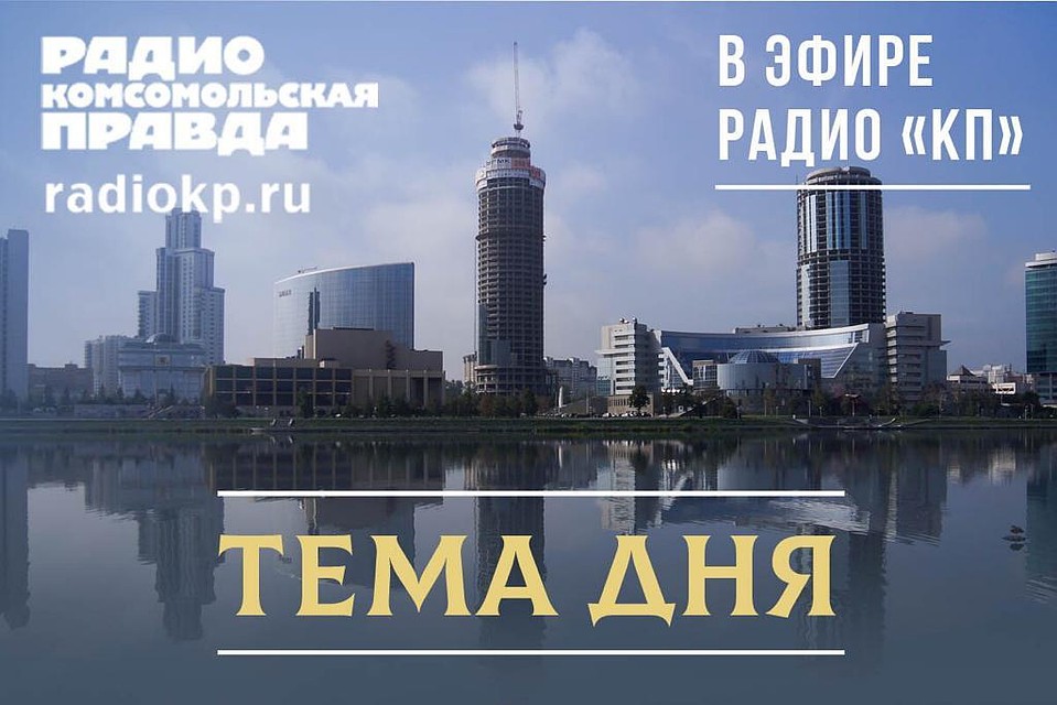 Тема дня. Екатеринбург.
