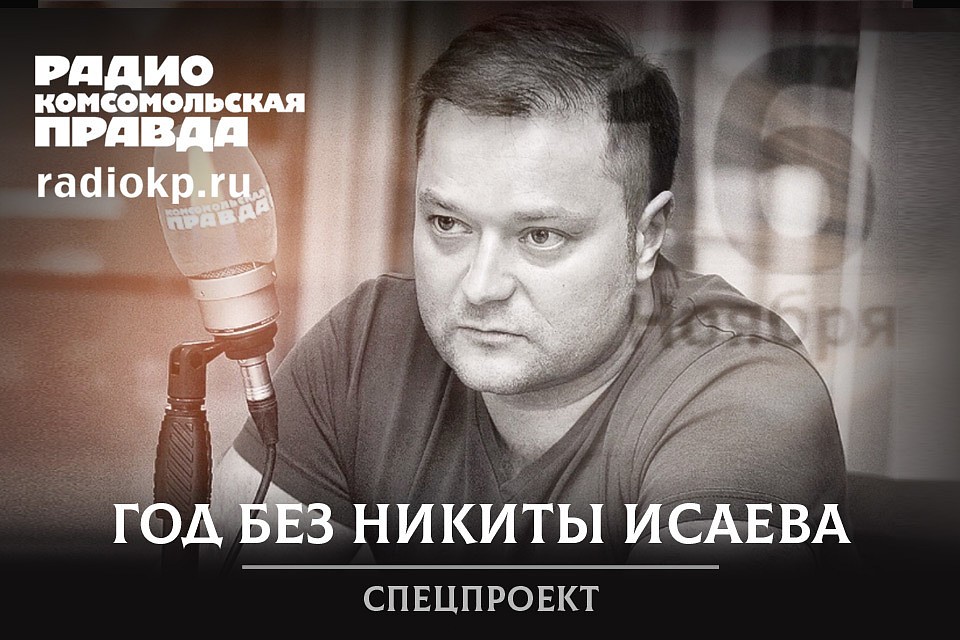 Политика Никиты Исаева не стало год назад
