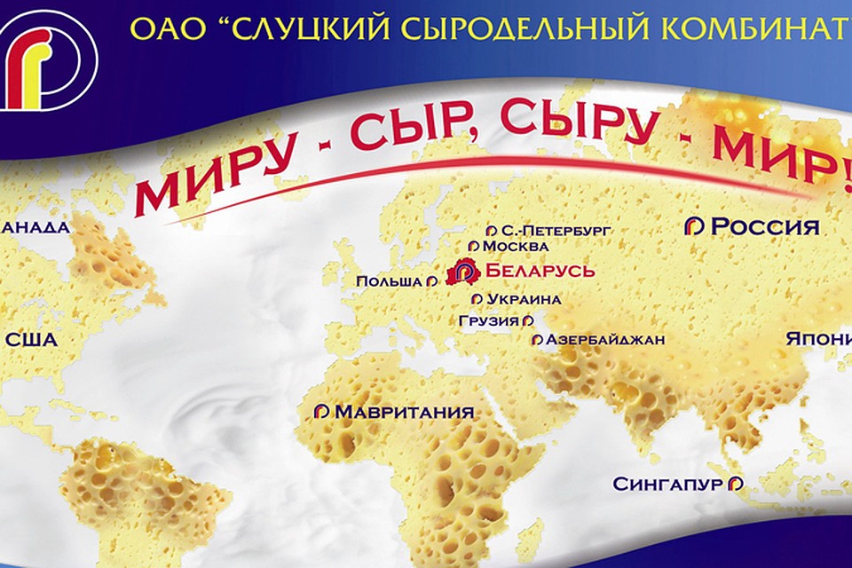 На Слуцком сыродельном комбинате научились делать из отходов деньги