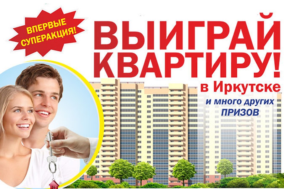 Конкурсы как выиграть квартиру Конкурсы как выиграть квартиру