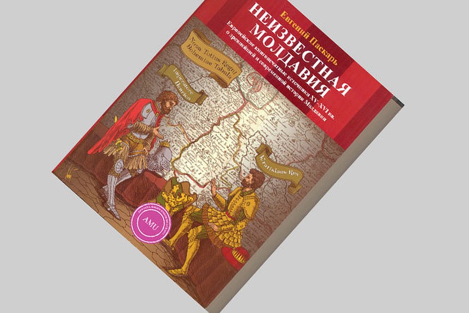 Обложка книги «Неизвестная Молдавия»