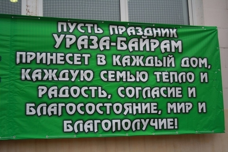 Поздравление с ураза байрамом на кумыкском языке Поздравление с ураза байрамом на кумыкском языке