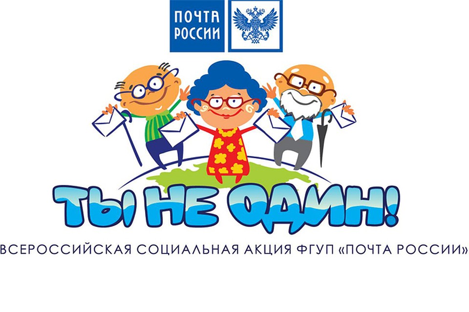 Ты не один конкурс почта россии 2017 Ты не один конкурс почта россии 2017