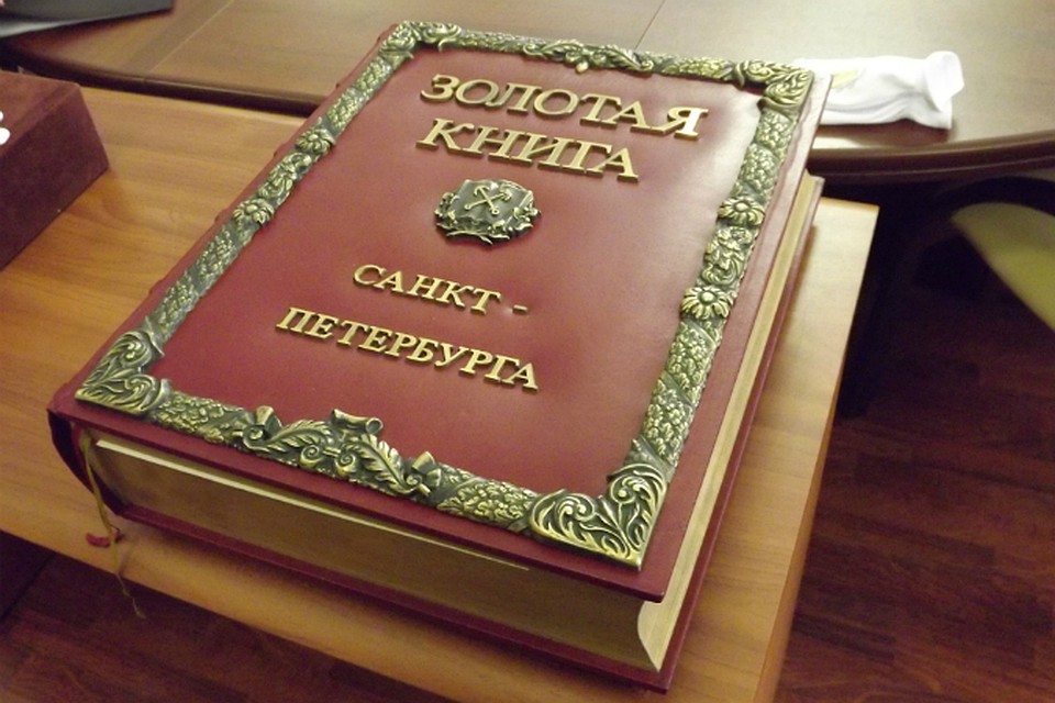 "Золотая Книга" приехала из Петербурга в Тверь