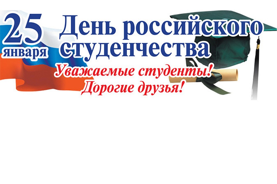 С днем российского студента С днем российского студента