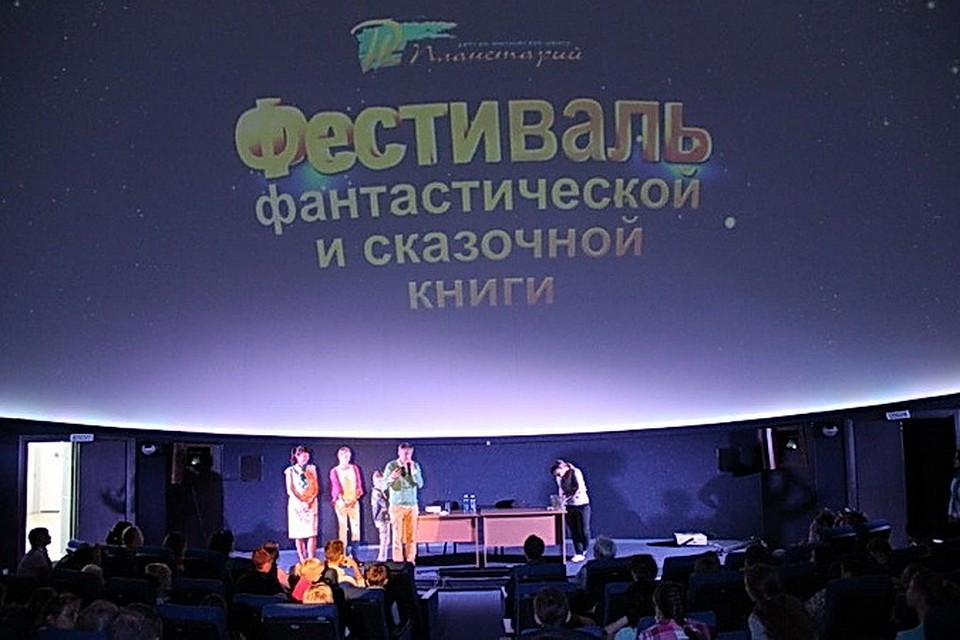 Новосибирский планетарий приглашает на Фестиваль сказочной и фантастической книги.