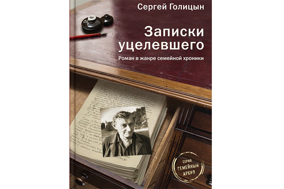Книга «Записки уцелевшего» - это последнее откровение писателя, автобиографический роман, над которым он работал больше 10 лет.