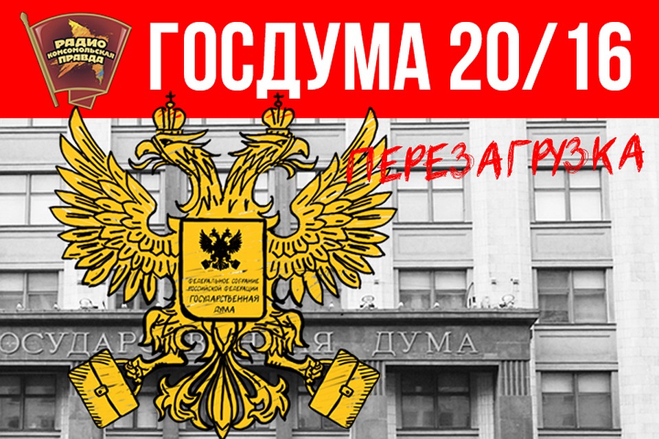 Эфир программы «Госдума-2016: перезагрузка» на Радио «Комсомольская правда»