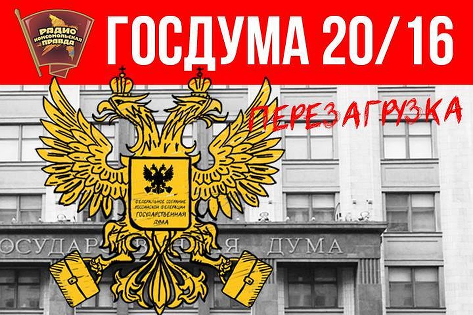 Ток-шоу "Госдума-2016: Перезагрузка" - Иркутск