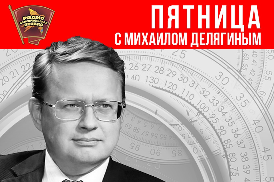 Обсуждаем главные новости с доктором экономических наук Михаилом Делягиным