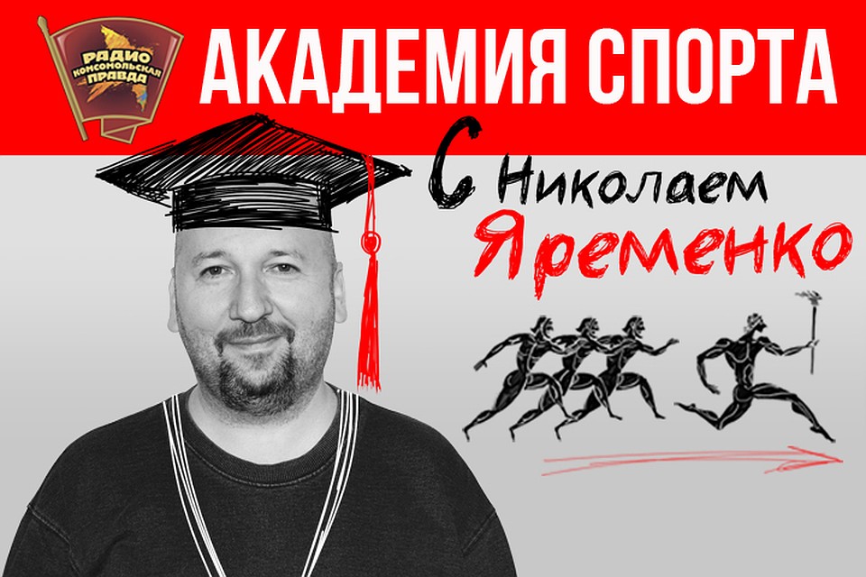 Николай Яременко вскрыл все тайны олимпийского закулисья