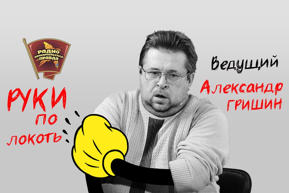 Обсуждаем итоги выборов в эфире программы «Руки по локоть» на Радио «Комсомольская правда»