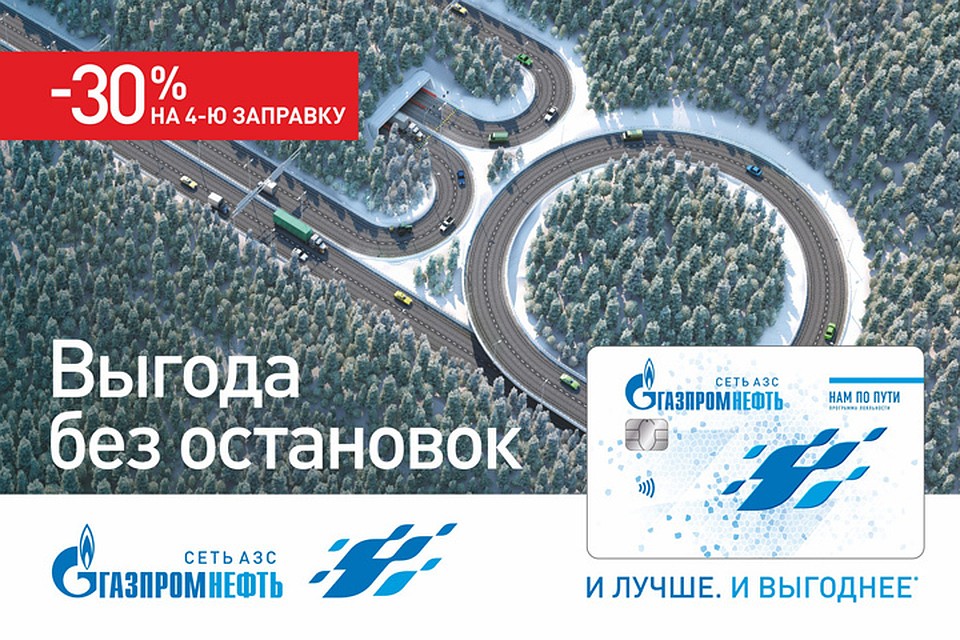Акция «Выгода 30%» на автозаправочных станциях сети продлится до 15 января 2017 года.