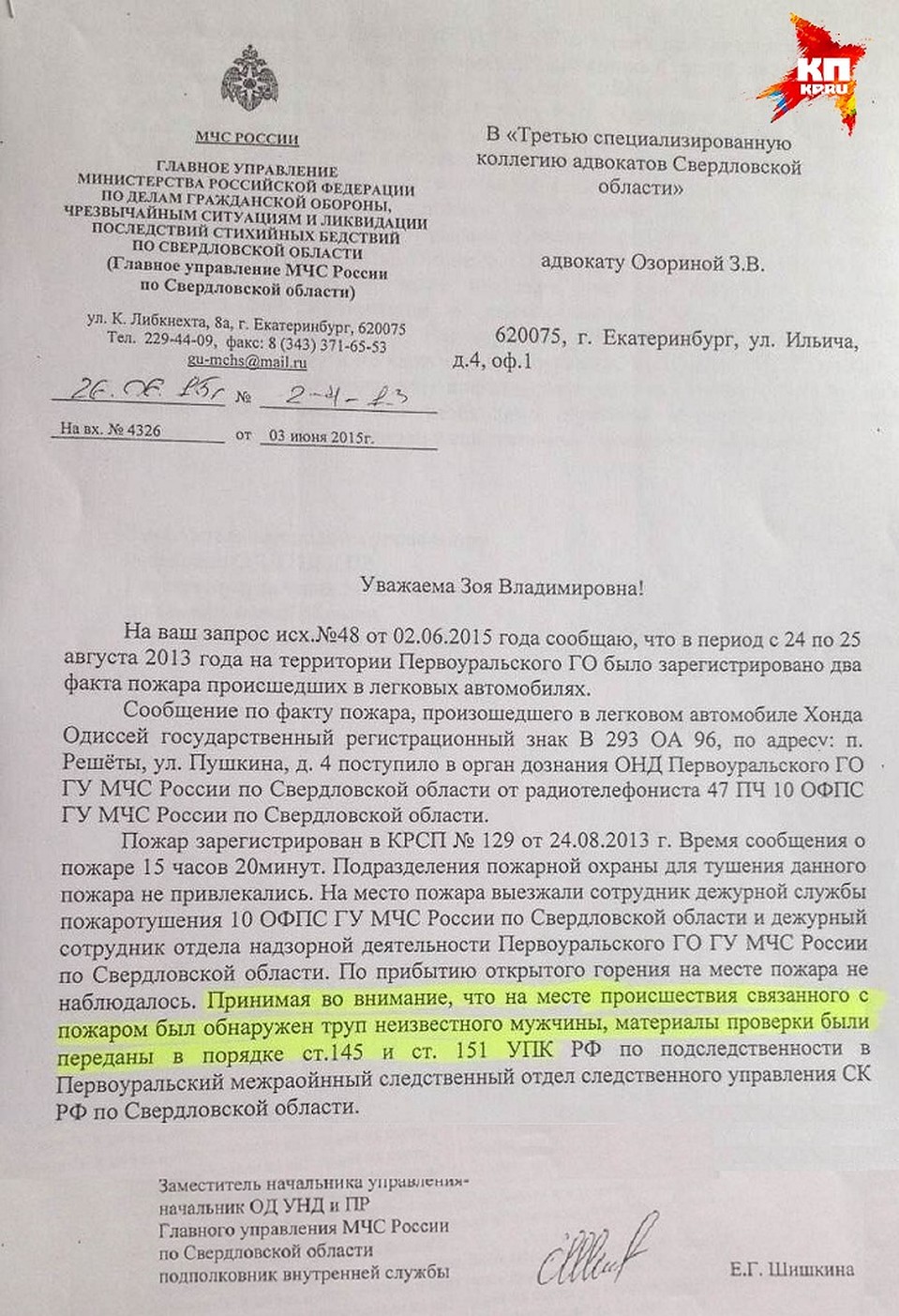 Это официальное письмо из МЧС подтверждает, что в машине, которую угнал сбежавший зек, был обнаружен труп мужчины Фото: Роман ЛЯЛИН