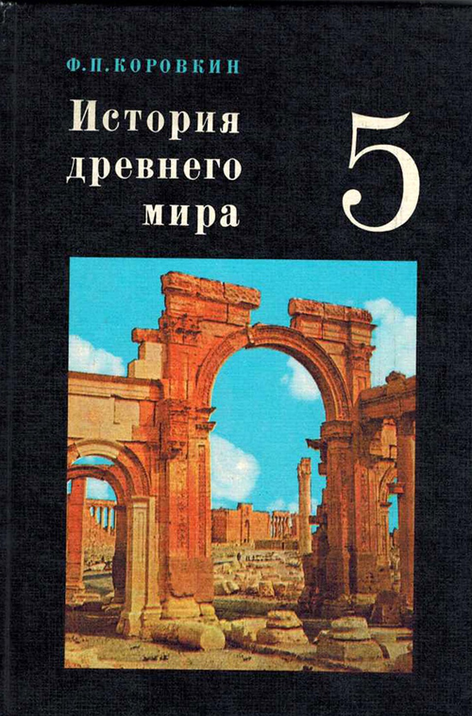 Та самая Триумфальная арка на обложке учебника по истории.