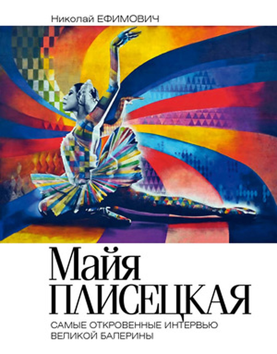 Майя Плисецкая - самые откровенные интервью великой балерины.