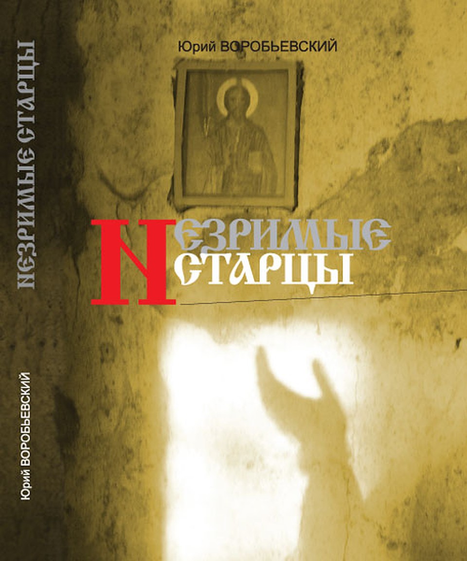 Афонская книга Юрия Воробьевского «Незримые старцы»