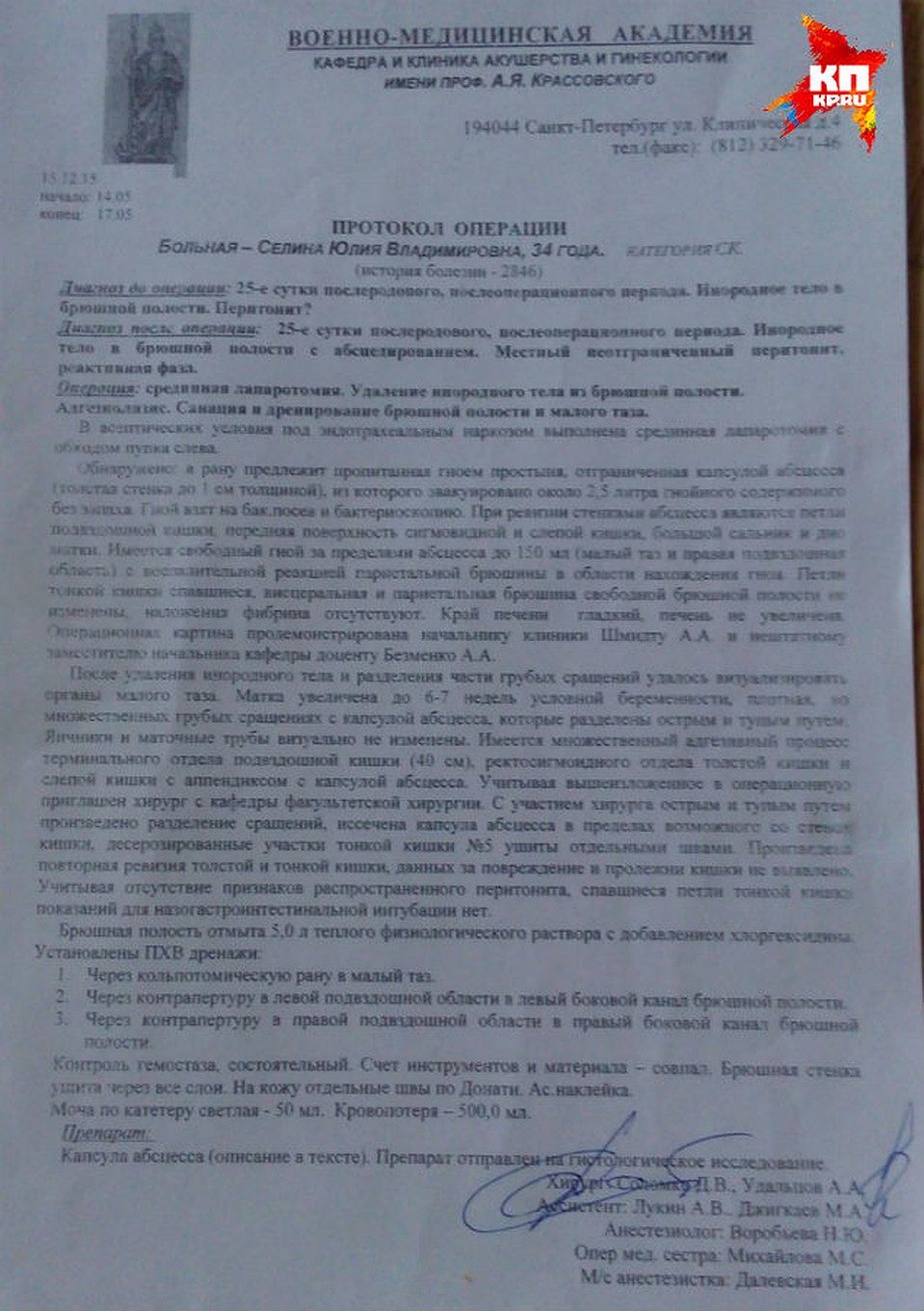 Протокол операции, который в ВМА выдали Юлии Селиной.