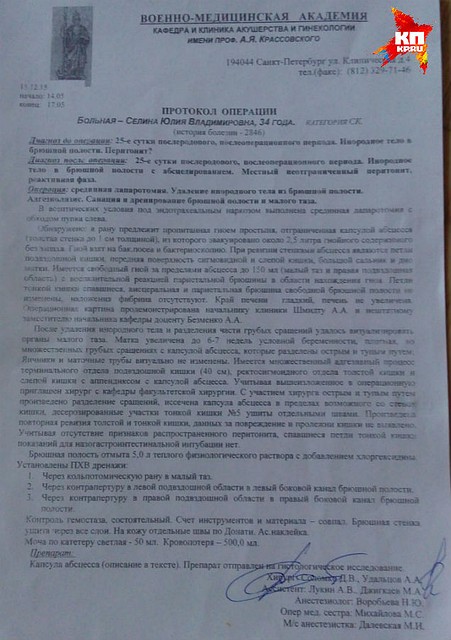 Протокол операции, который в ВМА выдали Юлии Селиной.
