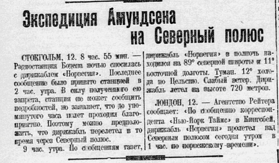Заметка в "Комсомольской правде" 13 мая 1926 года о том, что дирижабль "Норвегия достиг Северного полюса