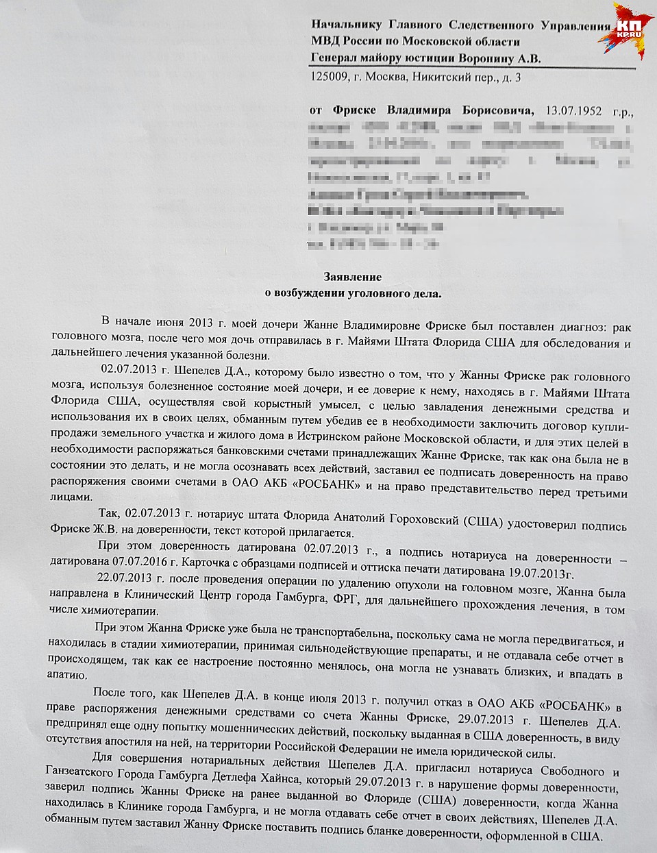 Заявление Владимира Фриске на имя начальника ГСУ МВД России о возбуждении уголовного дела.
