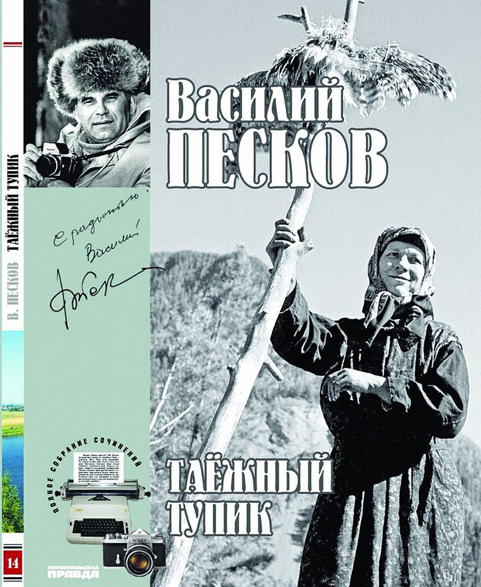 Серия интереснейших репортажей о жителях Хакассии опубликована в книге «Таежный тупик».