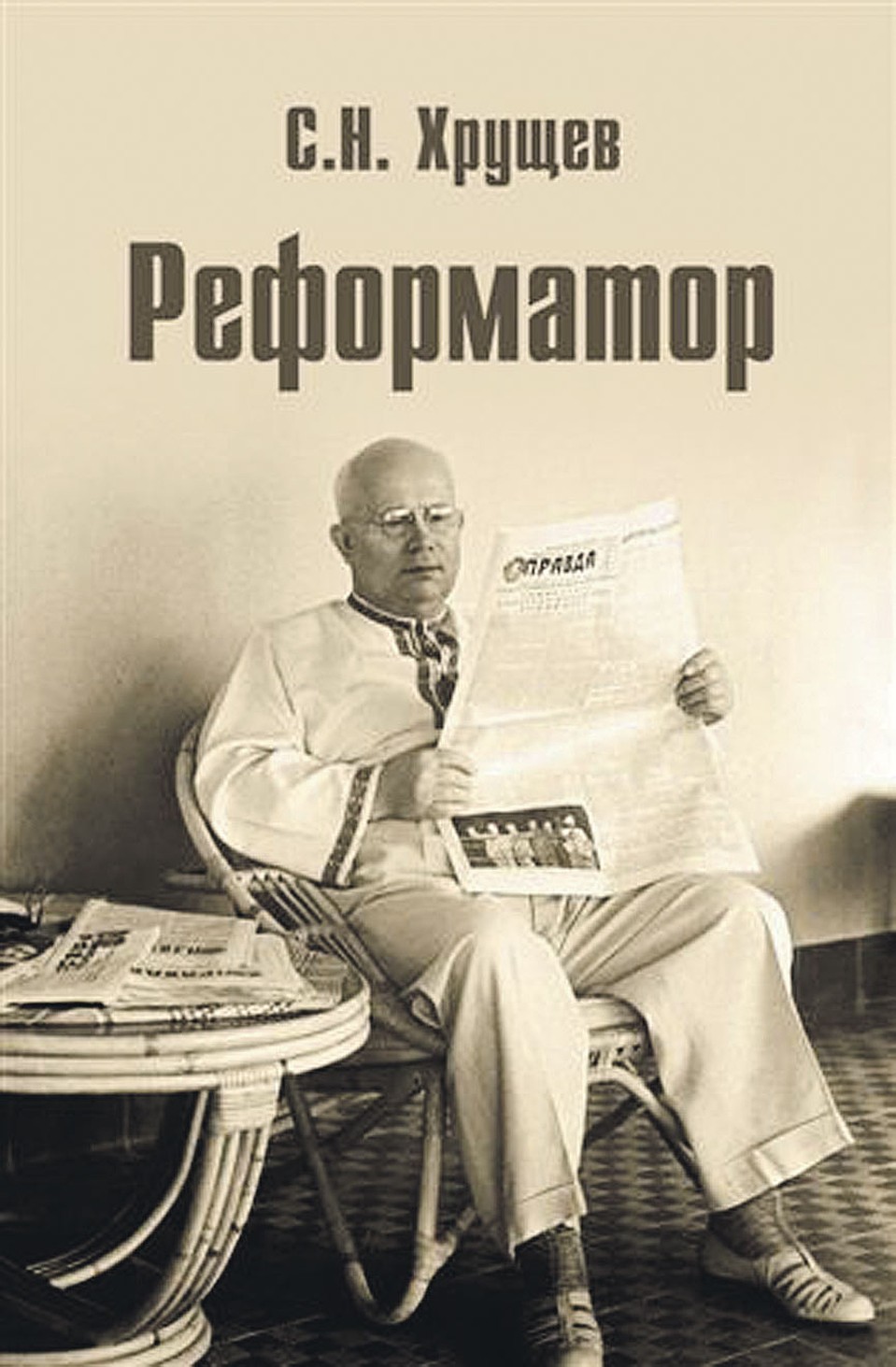 С. Н. Хрущев "Реформатор"