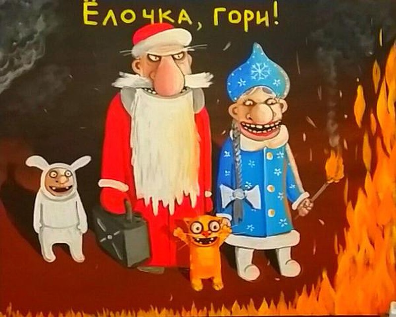 Предыдущий Дед Мороз от Ложкина был более беспечным