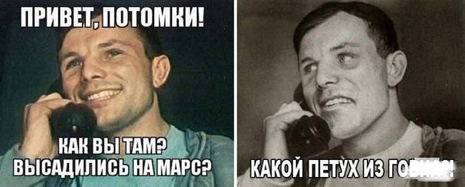Мем с Юрием Гагариным подошел и к этой ситуации Фото: Соцсети