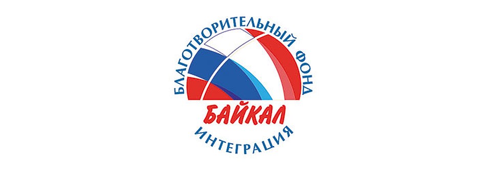 Фото: архив компании Иркутский благотворительный фонд «Байкал Интеграция»