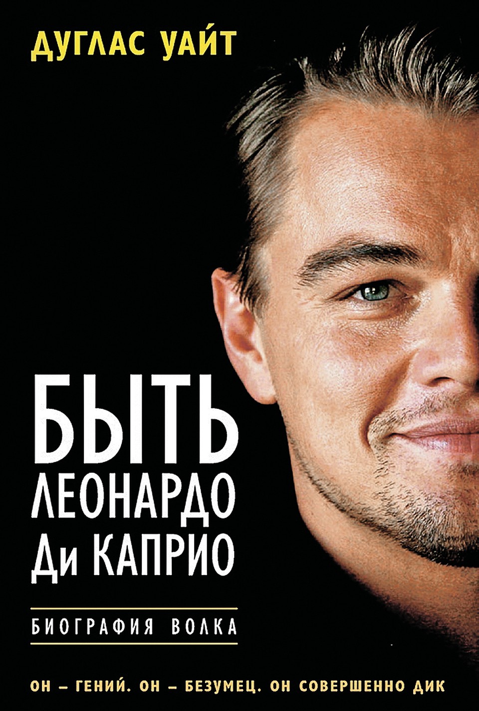 Книга Дугласа Уайта «Быть Леонардо Ди Каприо». Фото: kinopoisk.ru