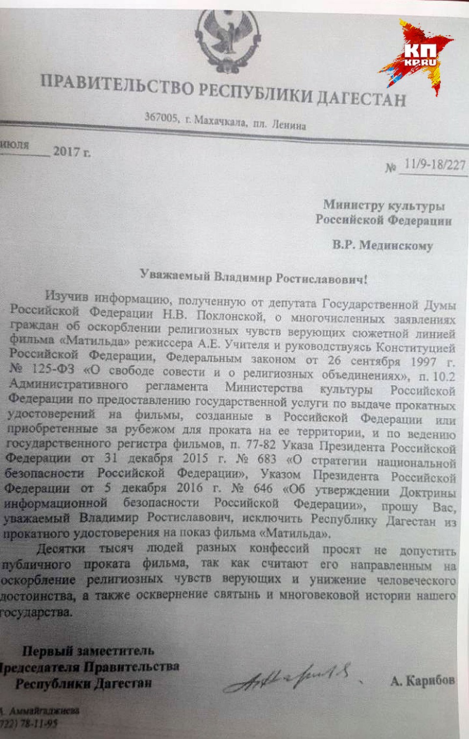Письмо министру культуры РФ Владимиру Мединскому из правительства Республики Дагестан.