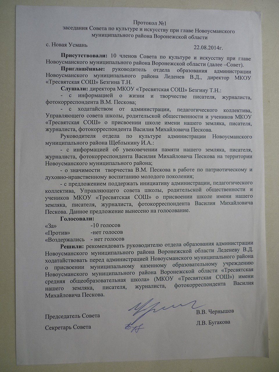 Протокол заседания совета по культуре и искусству.