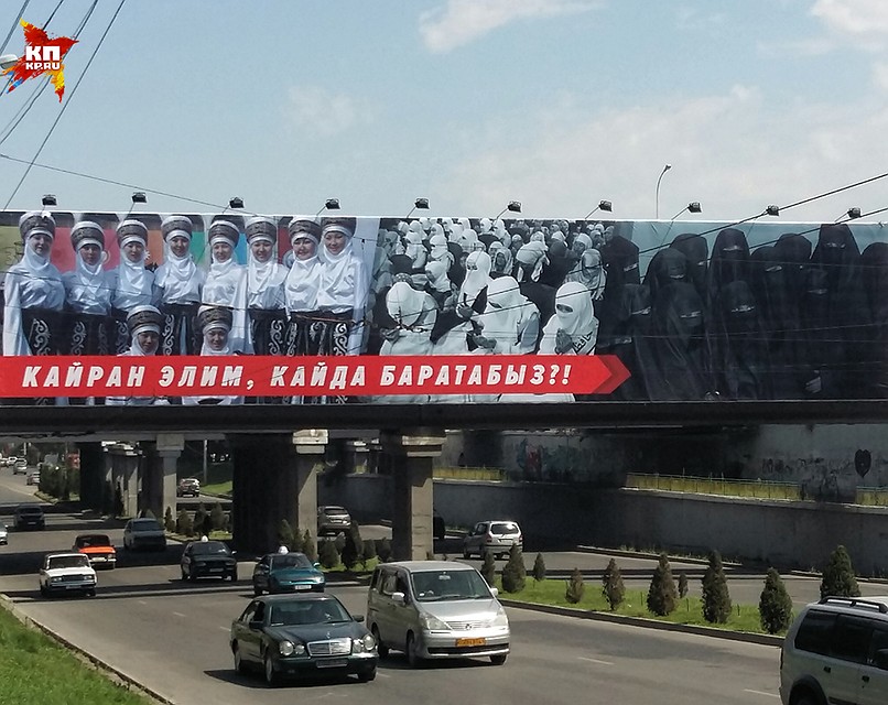 Вот такие баннеры висели на улицах Бишкека прошлым летом: женщины в киргизских национальных костюмах, а рядом - мусульманки в бурках, полностью закрывающих лица. И подпись: "Бедный народ! Куда мы идем?" Фото: Дарья АСЛАМОВА